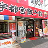 宇都宮餃子館 西口駅前中央店