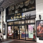 玉澤総本店 - 