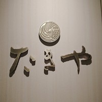 たきや - 