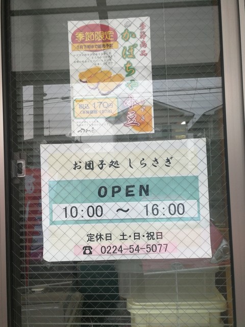 お団子処 しらさぎ - 船岡（甘味処）の写真