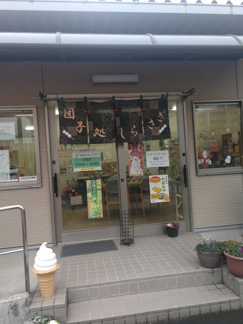 お団子処 しらさぎ - 船岡（甘味処）の写真