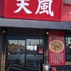 ラーメン 天風 長島店