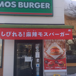 モスバーガー - 