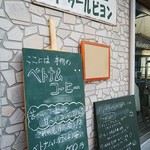 珈琲専門店トゥールビヨン - 