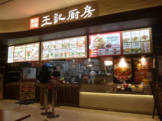 王記厨房 イオンモール春日部店 オウキチュウボウ 藤の牛島 中華料理 食べログ 王記厨房 イオンモール春日部店 オウキチュウボウ 藤の牛島 中華料理 食べログ