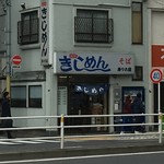 きしめん 寿々木屋 - 