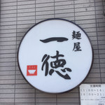 麺屋 一徳 - 