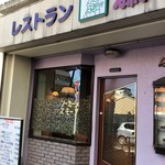 レストラン 藤乃 - 