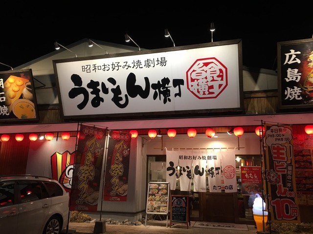うまいもん横丁 たつの店 本竜野 お好み焼き ネット予約可 食べログ うまいもん横丁 たつの店 本竜野 お好み焼き ネット予約可 食べログ