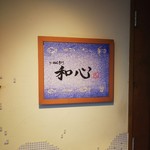 らーめん専門 和心 - 