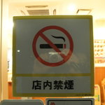 モスバーガー - 店内は完全禁煙です