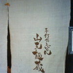 山元麺蔵 - 