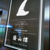 蔭山樓 表参道店 - 看板