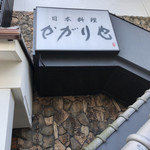 日本料理かがりや - 