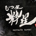 もつ屋 粋星 - 
