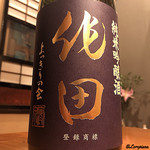 千陽 - 作田 純米吟醸 よっきりの会