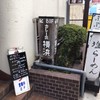 カレー専門店 横浜 王寺店