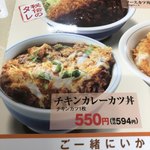 かつや - チキンカツカレー丼594円割引き券を使用して494円。