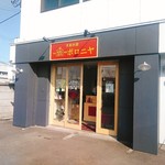 京都祇園 ボロニヤ 仙台 - 