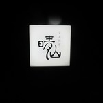 日本料理 晴山 - 