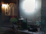 小料理屋赤鬼 name=