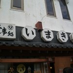 いまきん食堂 - 看板です