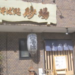 砂場 - お店外観