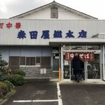 森田屋総本店 - 