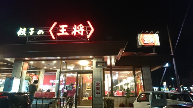 餃子の王将 徳島川内店 徳島市その他 餃子 食べログ 餃子の王将 徳島川内店 徳島市その他 餃子 食べログ