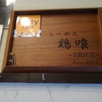 らーめん 鶏喰 - 店内の飾り