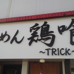 らーめん 鶏喰 - 看板