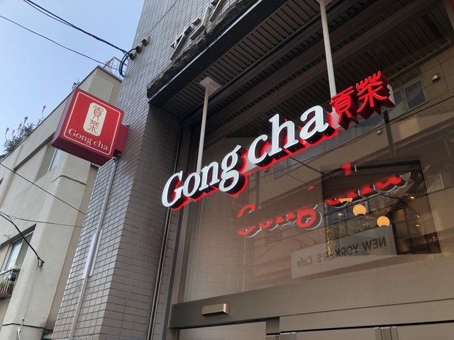 写真 ゴンチャ 高田馬場店 Gong Cha 高田馬場 中国茶専門店 食べログ 写真 ゴンチャ 高田馬場店 Gong Cha 高田馬場 中国茶専門店 食べログ