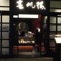 下関 春帆楼 東京店 - 
