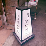 串揚げなかや人形町 - 