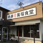 Chuukamampukushokudou - 