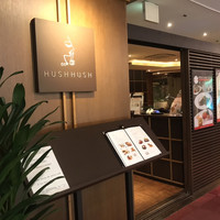 レストラン HUSHHUSH - 