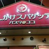 パスタ・デ・ココ ラウンドワン豊橋店