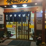 城西金ちゃんラーメン - お店入り口