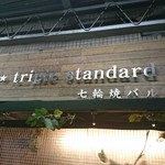 triple standard 七輪焼バル - 