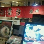 白雲台 - 店 外観の一例 2019年02月