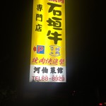 河伯菜館 - 