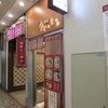 麺屋ひょっとこ 交通会館店