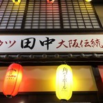 串カツ田中 - 