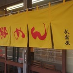 武富屋 - 