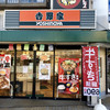 吉野家 神戸元町店