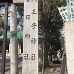 Sushidokoro Fukki - 春日神社  八王子神社  この神社のスグ横に１台分の駐車場有り