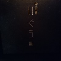 中目黒 いぐち 本店 - 