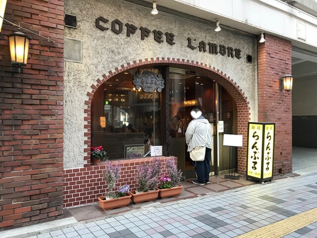 名曲•珈琲 新宿らんぶる>