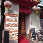 中国料理 餃子菜館 - 2019年2月