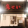 鳥せい 京橋店